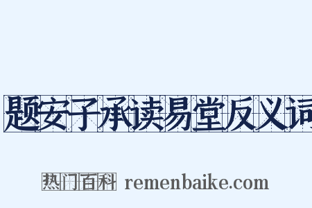 题安子承读易堂反义词是什么意思的图片
